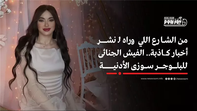 الفيش الجنائي لـ سوزي الأردنية .. الاتجار بالبشر والأساءة للقيم المجتمعية