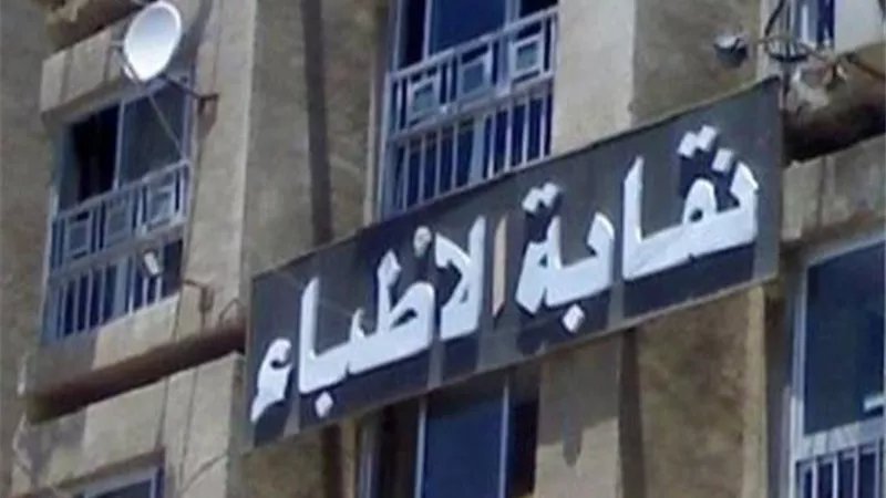 نقابة الأطباء تحيل طبيبًا للتحقيق بعد منشور مسيء للتمريض.. 