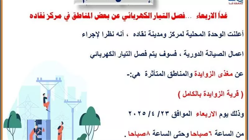 غدا.. مغذي قرية الزوايدة يتسبب في قطع الكهرباء بقنا 