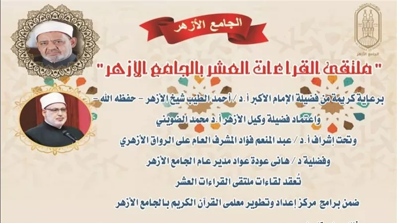 الأزهر يطلق ملتقى تعليم القراءات العشر والتعريف بمذاهبهم لإتقان التلاوة القرآن