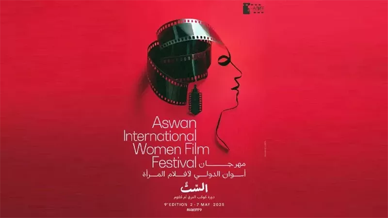 مهرجان أسوان الدولي لأفلام المرأة .. أفلام عديدة تتنافس علي جوائز الدورة 