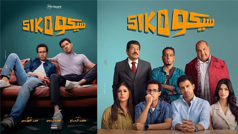سيكو سيكو يتربع على عرش شباك التذاكر بـ1.8 مليون جنيه في يوم واحد