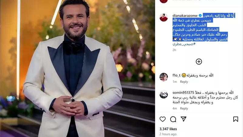 هند صبري وكندة علوش تنعيان  الإعلامي صبحي عطري بكلمات مؤثرة