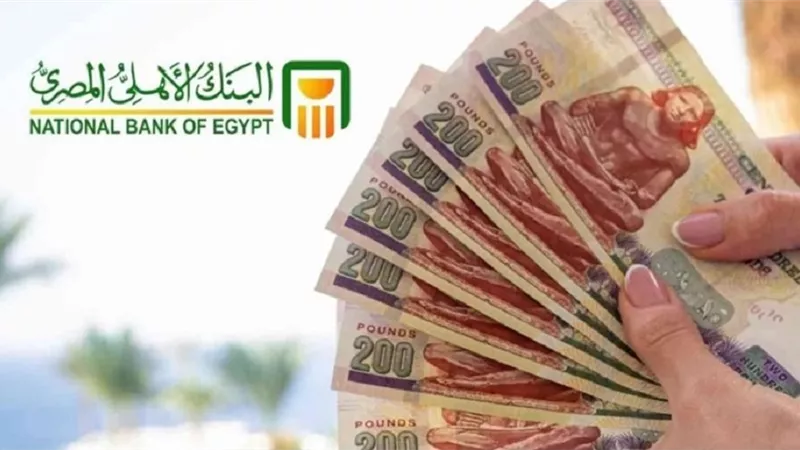 شهادات البنك الأهلي المصري 2025.. عوائد تنافسية وخيارات مرنة للمستثمرين