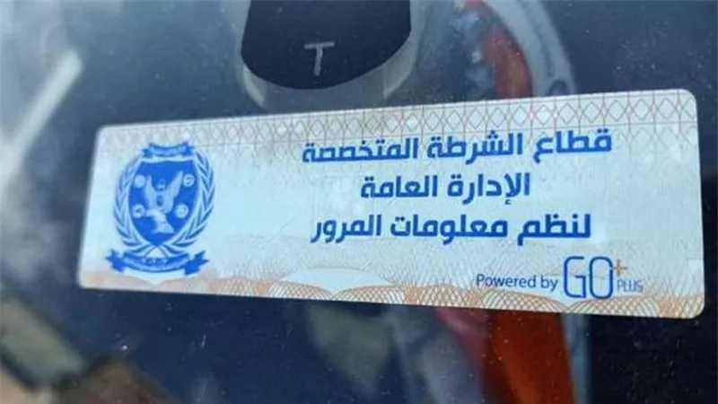 الملصق الإلكتروني.. الرسوم والخطوات المطلوبة لإصداره