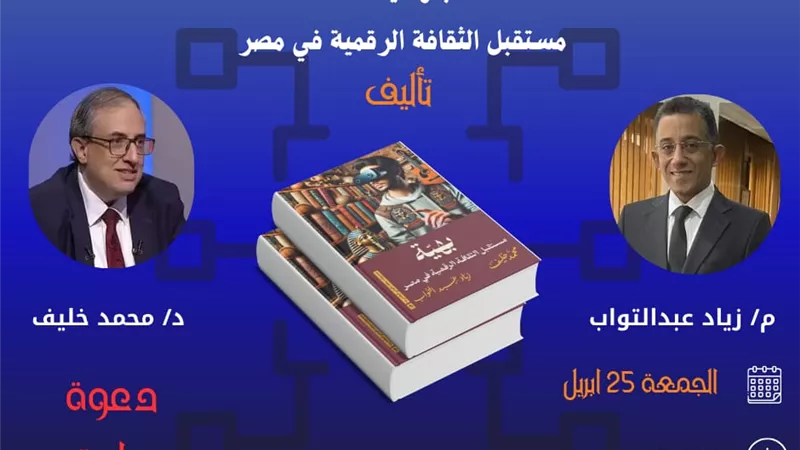 «مستقبل الثقافة الرقمية فى مصر» على طاولة مكتبة مصر الجديدة.. غدا الجمعة