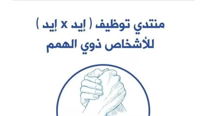 السبت المقبل.. القومي للأشخاص ذوي الإعاقة ينظم ملتقى إيد في إيد