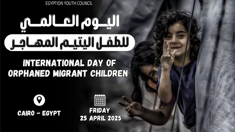 من قلب القاهرة.. مصر تحتفل غدا باليوم العالمي للطفل اليتيم المهاجر