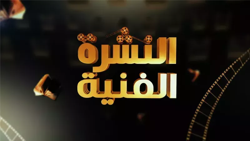 النشرة الفنية: العضوية الشرفية لأصالة وفضل شاكر..وأُغنية جديدة لرمضان والليثي 