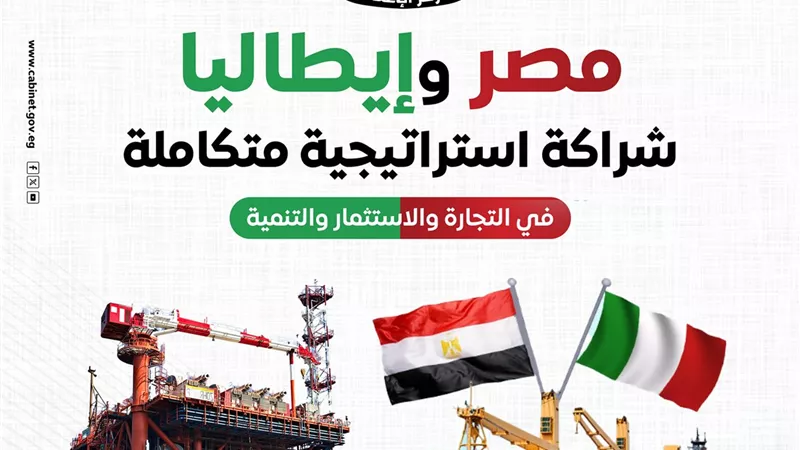 مجلس الوزراء: التبادل التجاري مع إيطاليا تجاوز 6 مليارات دولار خلال 2024