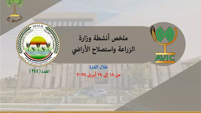 وزارة الزراعة تستعرض نشرة حصادها فى الفترة من 18 وحتى 24 إبريل