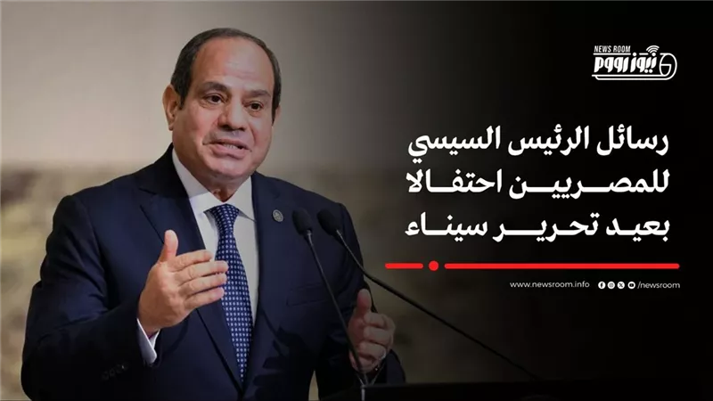 8 رسائل من الرئيس السيسى فى خطاب الذكرى الـ 43 لتحرير سيناء
