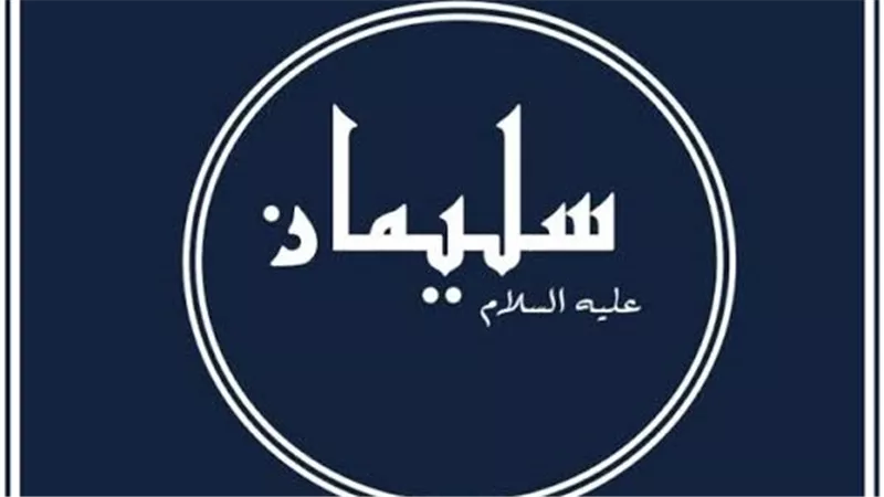 ملك حكيم وعامل عادل.. قصة نبي الله سليمان عليه السلام