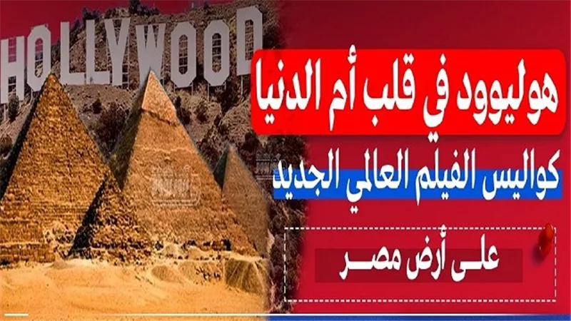 «ينبوع الشباب» .. فيلم المغامرة والأكشن فى قلب الحضارة المصرية | تفاصيل