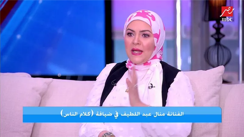 منال عبد اللطيف: قرار الحجاب مش مفاجئة.. وسبقه عام كامل من الالتزام المتقطع