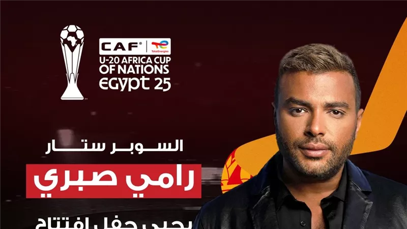 اختيار رامي صبري لإحياء حفل إفتتاح كأس أمم إفريقيا للشباب المؤهلة لكأس العالم