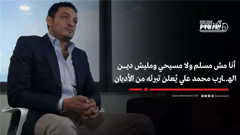 أنا لست مسلم.. محمد علي يثير الجدل مرة أخرى بتصريحات جديدة