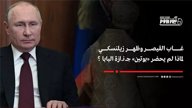  لقاء الذئاب في ساحة كنيسة القديس بطرس.. اجتماع رباعي خلال جنازة فرنسيس