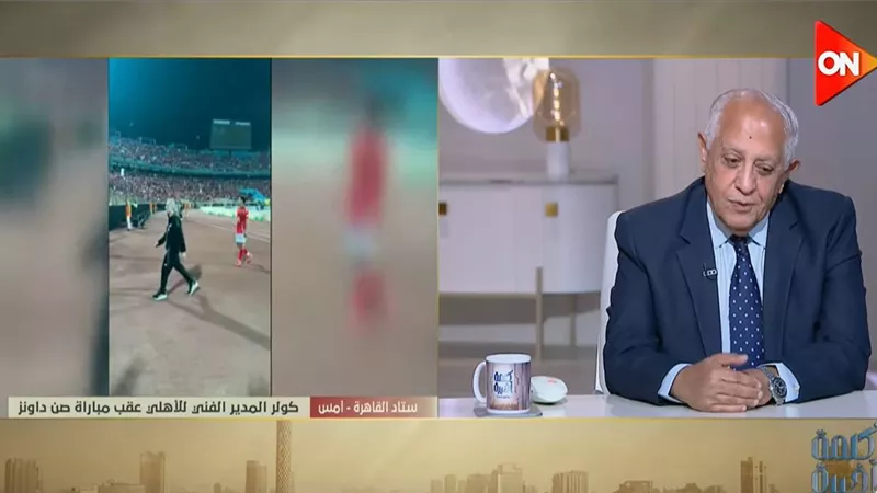 حسن المستكاوي: خسارة الأهلي أمام صن داونز مؤلمة للغاية (فيديو)