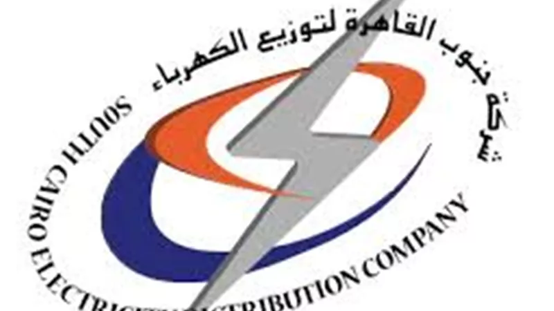 خاص للطلبة ..اعلان هام لشركة جنوب القاهرة لتوزيع الكهرباء  