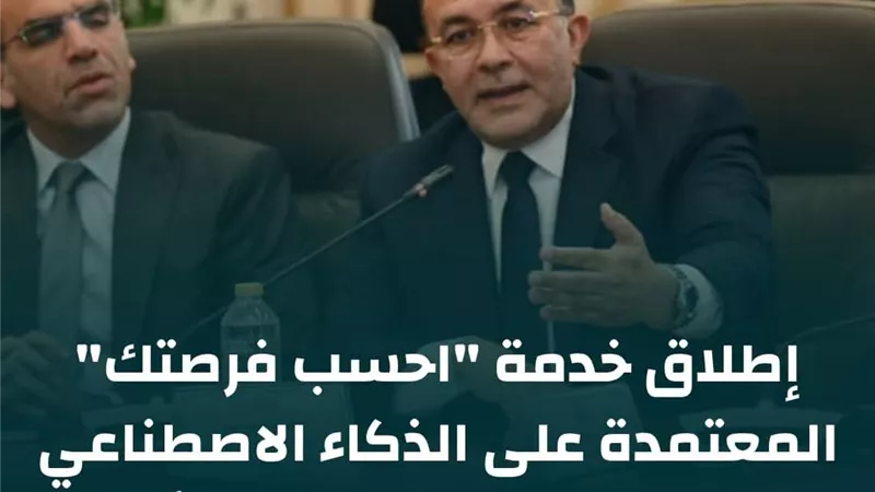 الصناعة تطلق خدمة «احسب فرصتك» لإعداد دراسة جدوى بالذكاء الاصطناعي