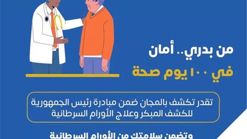 الصحة تدعو المواطنين للكشف المجاني عن الأورام السرطانية ضمن المبادرة الرئاسية