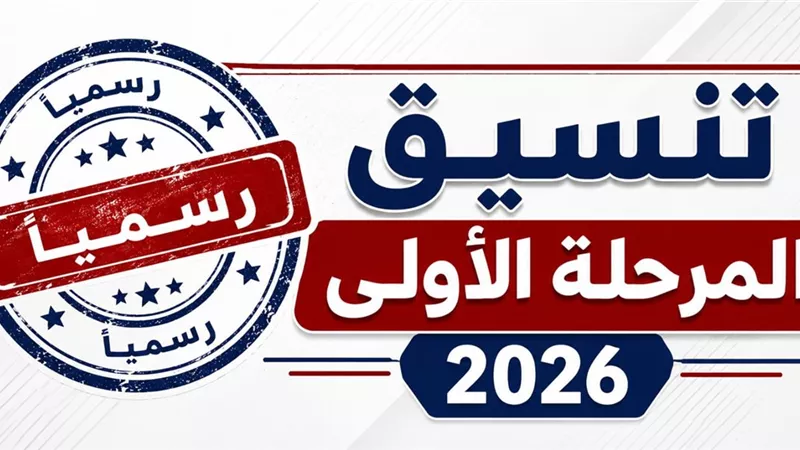 توقعات تنسيق الثانوية العامة 2026.. مؤشرات كليات القمة بالمرحلة الأولى