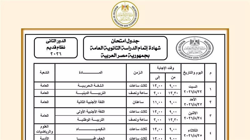 وزارة التربية والتعليم تعلن جدول امتحانات الدور الثاني لشهادة الثانوية العامة 2025 / 2026