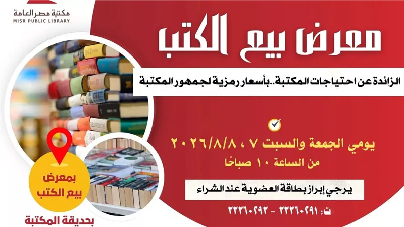 مكتبة مصر العامة تنظم معرضًا لبيع الكتب بأسعار رمزية لجمهور القراء