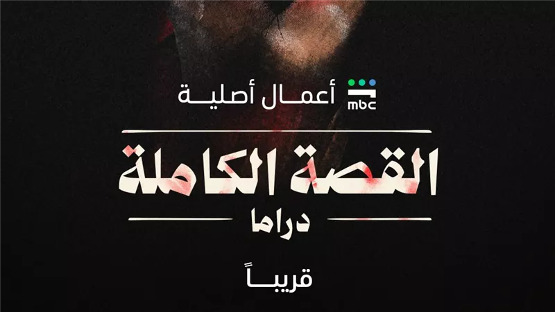 تفاصيل مسلسل القصة الكاملة .. من أبطاله محمد فراج وصبا مبارك
