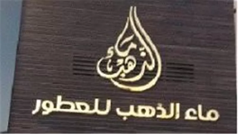 تأجيل محاكمة صاحب محلات ماء الذهب للعطور بتهمة التهرب من دفع 124 مليون للضرائب