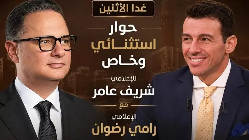 إعلامي يحل ضيفًا على إعلامي| تفاصيل لقاء شريف عامر ورامي رضوان في 