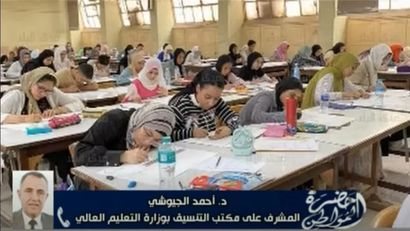 أحمد الجيوشي: التنسيق الإلكتروني حقق العدالة.. والطالب يملك 75 فرصة للاختيار