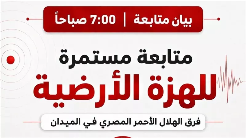 الهلال الأحمرالمصري: تمشيط ميداني للمناطق المتضررة ولا خسائر بشرية