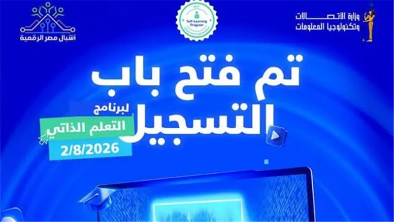 وزارة الاتصالات تطلق النسخة الأولى لبرنامج التعلم الذاتي ضمن مبادرة أشبال مصر