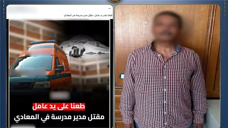 ضبط عامل سابق قتل مدير مدرسة بسلاح أبيض داخل مدرسة بالمعادي