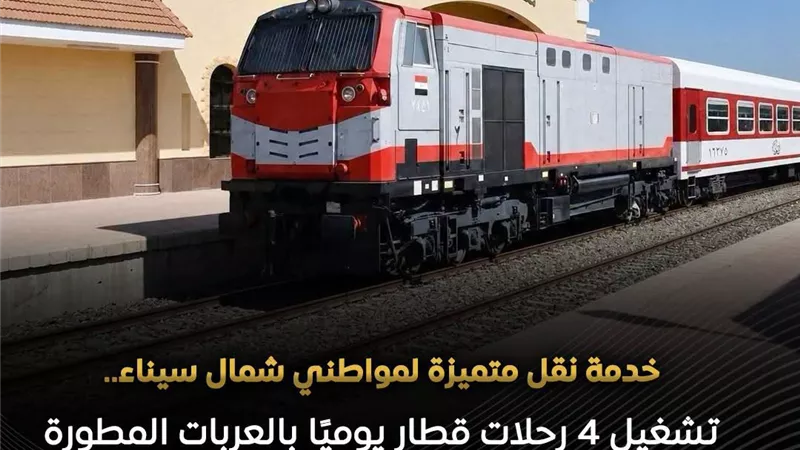 تشغيل 4 رحلات قطار يوميا بالعربات المطورة 
