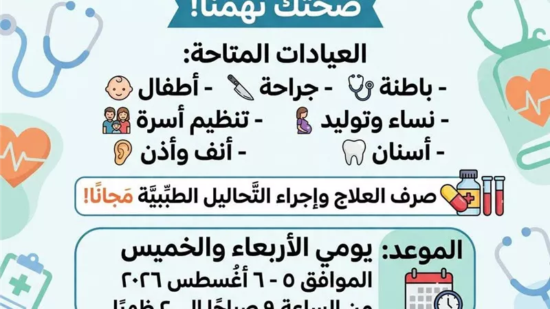 قافلة طبية مجانية بمركز شباب الجزيرة تقدم الكشف والعلاج والتحاليل للمواطنين