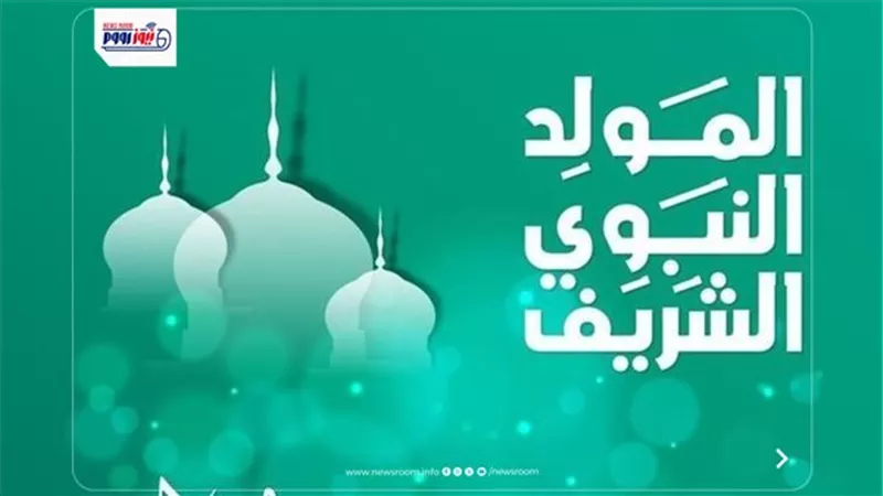 إجازة المولد النبوي الشريف 2026 في مصر.. الموعد الرسمي وحقيقة ترحيل العطلة