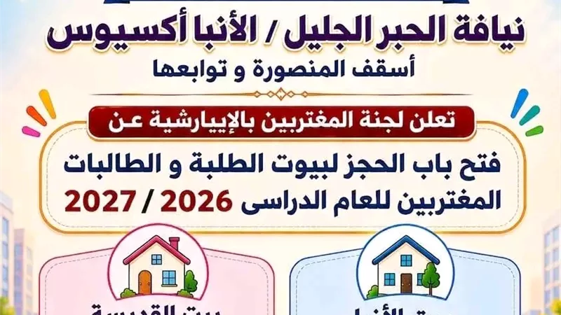فتح باب الحجز لبيوت الطلبة والطالبات المغتربين في المنصورة