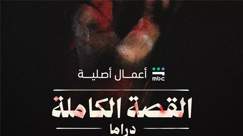 بعد الإثارة والتشويق.. موعد عرض مسلسل القصة الكاملة الحلقة 1