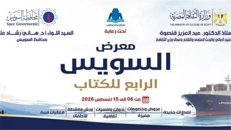 غدا.. انطلاق معرض السويس للكتاب بمشاركة 37 دار نشر وبرنامج ثقافي