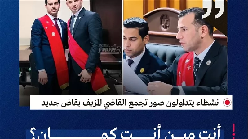 بعد حبس «القاضي المزيف».. ظهور شخص آخر برفقته يثير التساؤلات: «أنت مين؟»