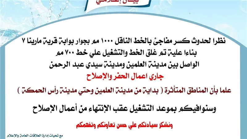 بسبب كسر بخط رئيسي.. تأثر مياه الشرب من العلمين إلى رأس الحكمة بمطروح