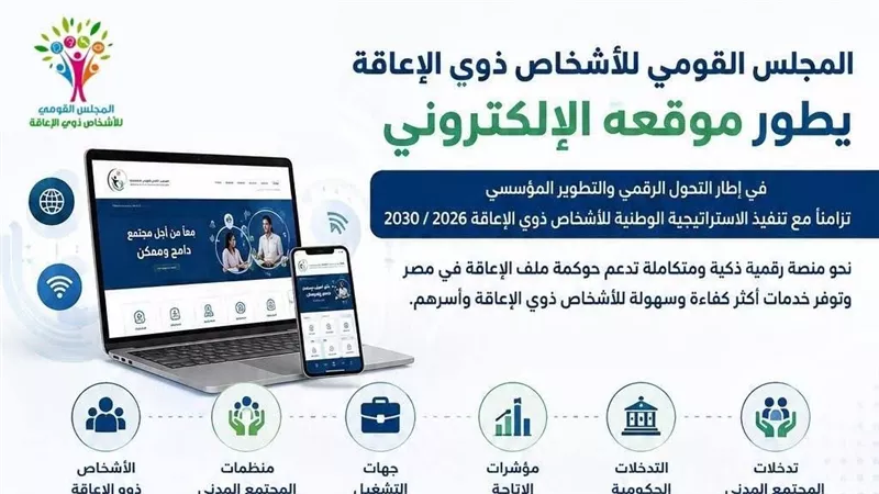 القومي للإعاقة يطور موقعه الإلكتروني ويطلق تطبيق 