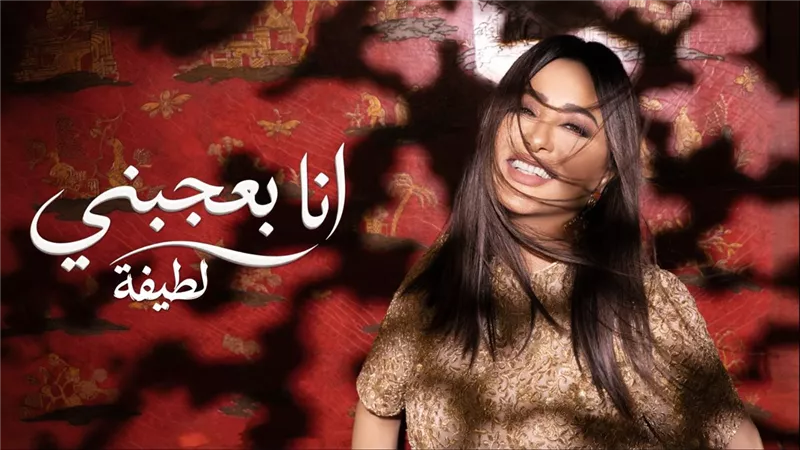 لطيفة تطرح ثاني أغاني ألبوم «شبهي بالمللي».. «أنا بعجبني» جرعة تفاؤل وبهجة