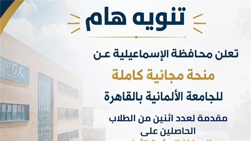 منحة مجانية كاملة لأوائل الثانوية العامة بالإسماعيلية للدراسة بالجامعة الألمانية
