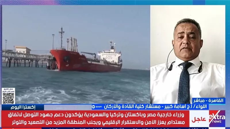 اللواء أسامة كبير: اتفاق مضيق هرمز المؤقت يكشف حاجة الجميع للتهدئة
