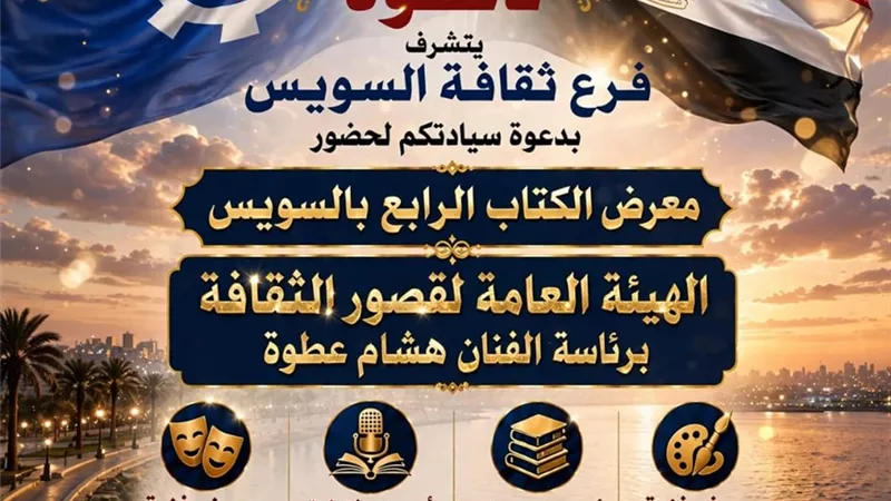 قصور الثقافة تشارك بأكثر من 250 عنوانا في معرض السويس الرابع للكتاب 