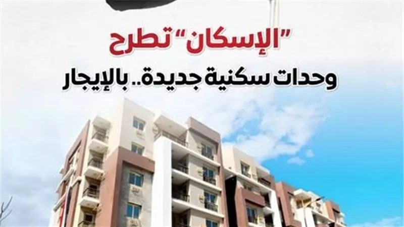 الإسكان تطرح 20 ألف وحدة بنظامي الإيجار والإيجار المنتهي بالتملك